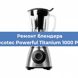 Замена щеток на блендере Cecotec Powerful Titanium 1000 Pro в Тюмени